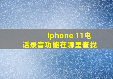 iphone 11电话录音功能在哪里查找